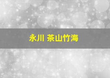 永川 茶山竹海